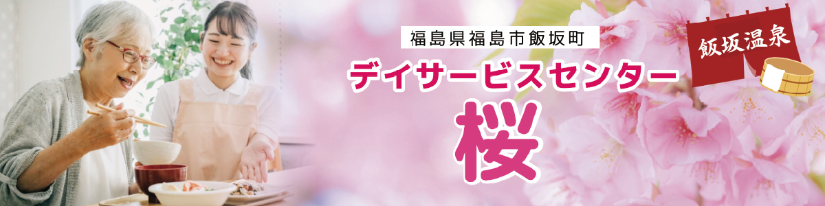 デイサービスセンター桜