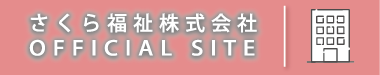 さくら福祉株式会社